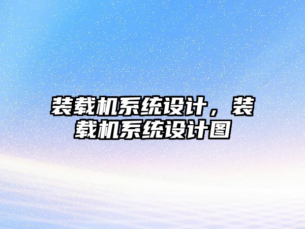 裝載機(jī)系統(tǒng)設(shè)計(jì)，裝載機(jī)系統(tǒng)設(shè)計(jì)圖