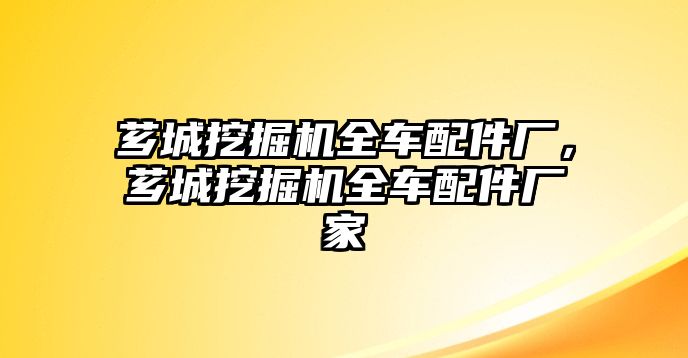 薌城挖掘機全車配件廠，薌城挖掘機全車配件廠家