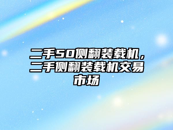 二手50側(cè)翻裝載機，二手側(cè)翻裝載機交易市場