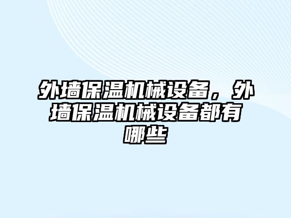 外墻保溫機械設備，外墻保溫機械設備都有哪些