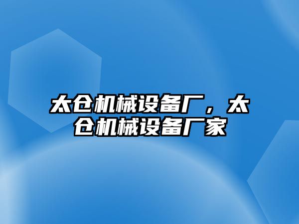 太倉機械設備廠，太倉機械設備廠家