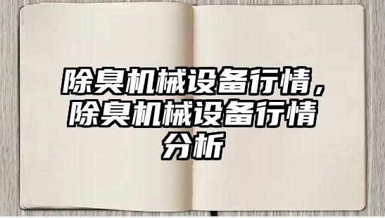 除臭機械設(shè)備行情，除臭機械設(shè)備行情分析