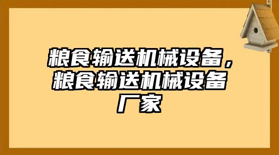 糧食輸送機(jī)械設(shè)備，糧食輸送機(jī)械設(shè)備廠家