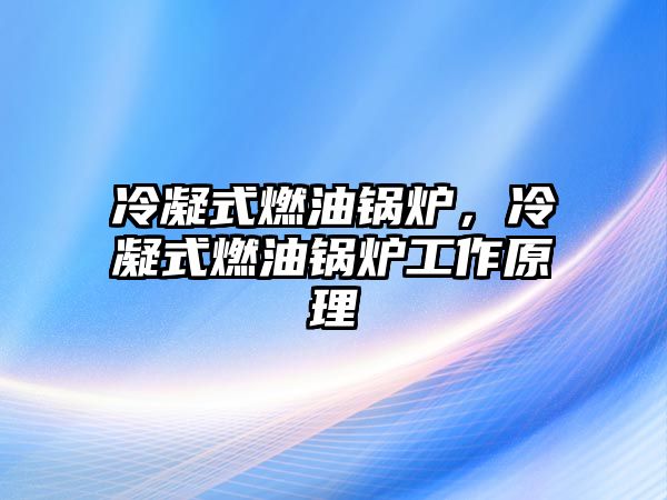 冷凝式燃油鍋爐，冷凝式燃油鍋爐工作原理