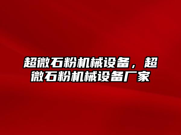 超微石粉機械設(shè)備，超微石粉機械設(shè)備廠家