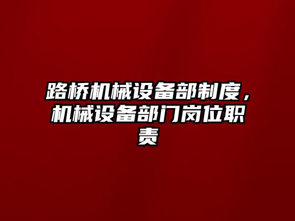 路橋機械設(shè)備部制度，機械設(shè)備部門崗位職責