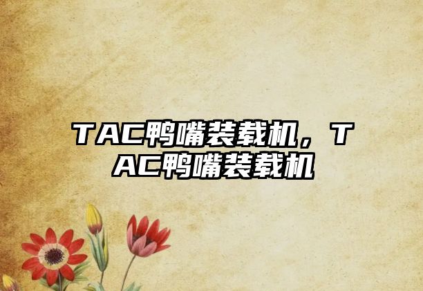 TAC鴨嘴裝載機，TAC鴨嘴裝載機