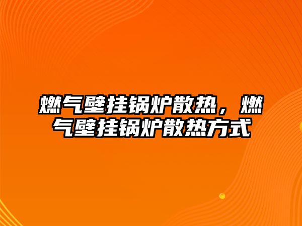 燃氣壁掛鍋爐散熱，燃氣壁掛鍋爐散熱方式