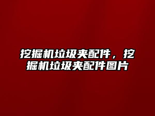 挖掘機垃圾夾配件，挖掘機垃圾夾配件圖片