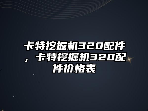 卡特挖掘機(jī)320配件，卡特挖掘機(jī)320配件價(jià)格表