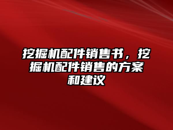 挖掘機配件銷售書，挖掘機配件銷售的方案和建議