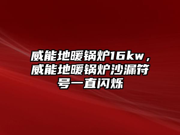 威能地暖鍋爐16kw，威能地暖鍋爐沙漏符號一直閃爍