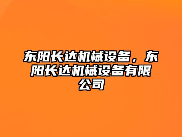 東陽長達機械設(shè)備，東陽長達機械設(shè)備有限公司