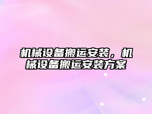 機械設備搬運安裝，機械設備搬運安裝方案