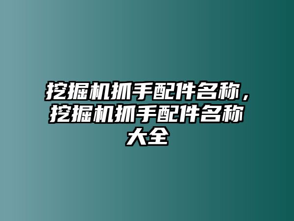 挖掘機抓手配件名稱，挖掘機抓手配件名稱大全