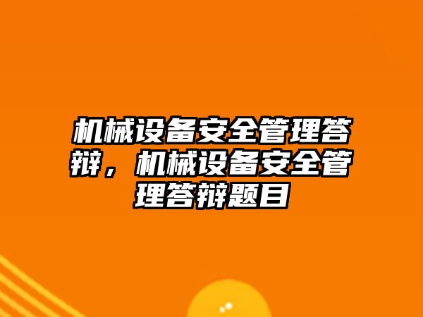 機械設(shè)備安全管理答辯，機械設(shè)備安全管理答辯題目