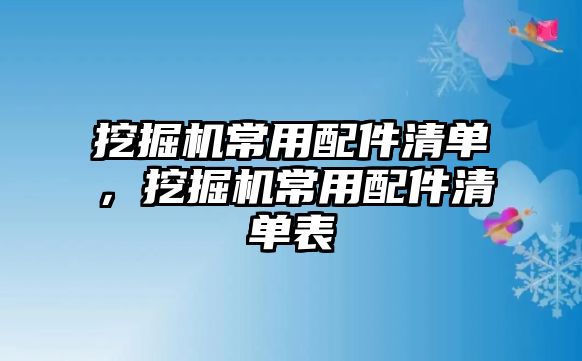 挖掘機(jī)常用配件清單，挖掘機(jī)常用配件清單表