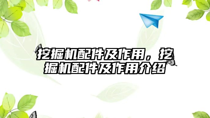 挖掘機配件及作用，挖掘機配件及作用介紹