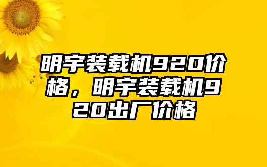 明宇裝載機(jī)920價(jià)格，明宇裝載機(jī)920出廠價(jià)格