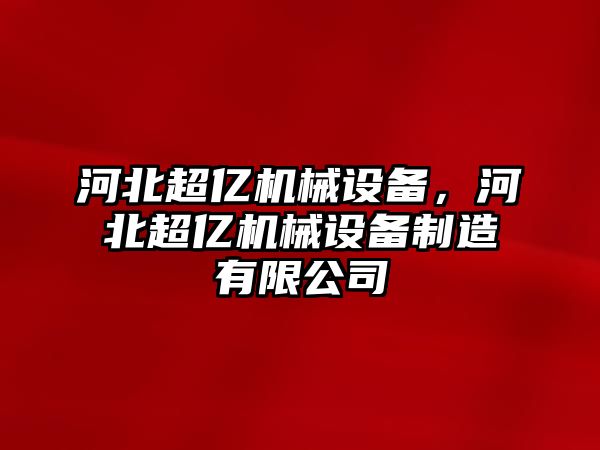 河北超億機械設(shè)備，河北超億機械設(shè)備制造有限公司