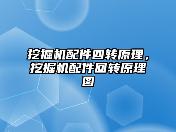 挖掘機配件回轉(zhuǎn)原理，挖掘機配件回轉(zhuǎn)原理圖