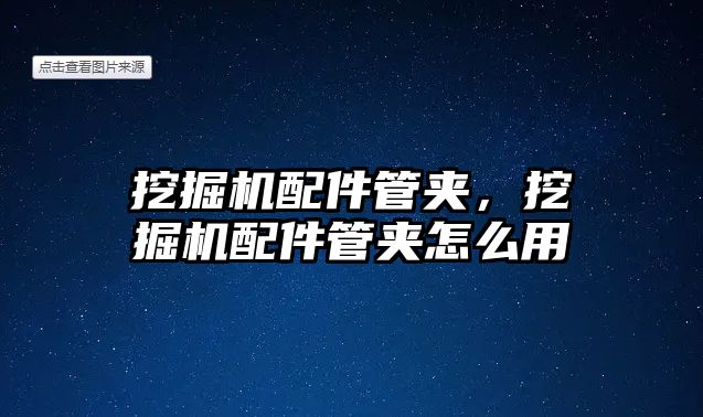 挖掘機(jī)配件管夾，挖掘機(jī)配件管夾怎么用