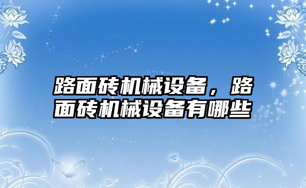 路面磚機(jī)械設(shè)備，路面磚機(jī)械設(shè)備有哪些