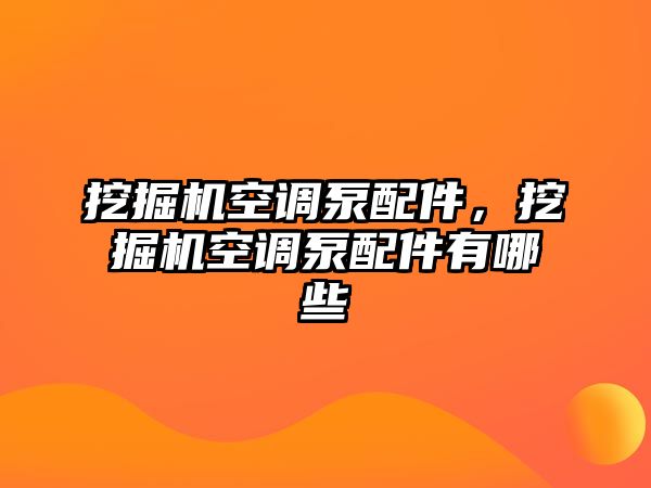 挖掘機(jī)空調(diào)泵配件，挖掘機(jī)空調(diào)泵配件有哪些