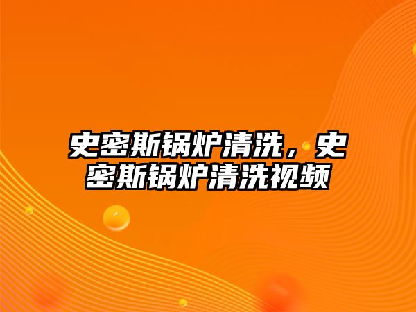 史密斯鍋爐清洗，史密斯鍋爐清洗視頻