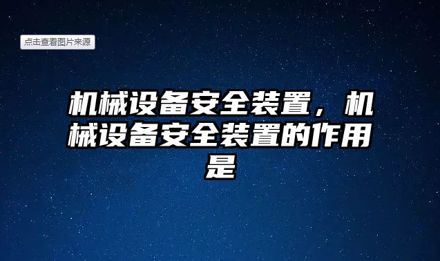 機械設(shè)備安全裝置，機械設(shè)備安全裝置的作用是