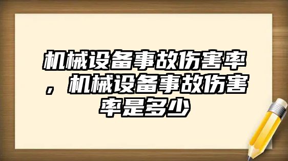 機(jī)械設(shè)備事故傷害率，機(jī)械設(shè)備事故傷害率是多少