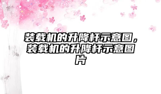 裝載機的升降桿示意圖，裝載機的升降桿示意圖片