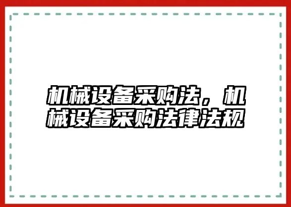 機(jī)械設(shè)備采購(gòu)法，機(jī)械設(shè)備采購(gòu)法律法規(guī)