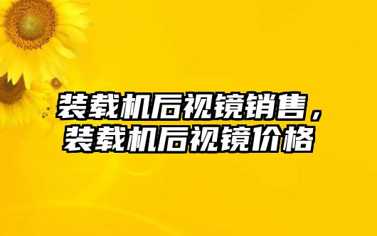 裝載機(jī)后視鏡銷售，裝載機(jī)后視鏡價(jià)格