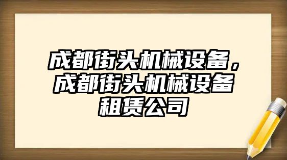 成都街頭機(jī)械設(shè)備，成都街頭機(jī)械設(shè)備租賃公司