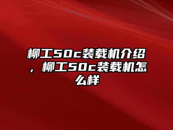 柳工50c裝載機介紹，柳工50c裝載機怎么樣