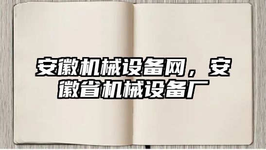 安徽機(jī)械設(shè)備網(wǎng)，安徽省機(jī)械設(shè)備廠