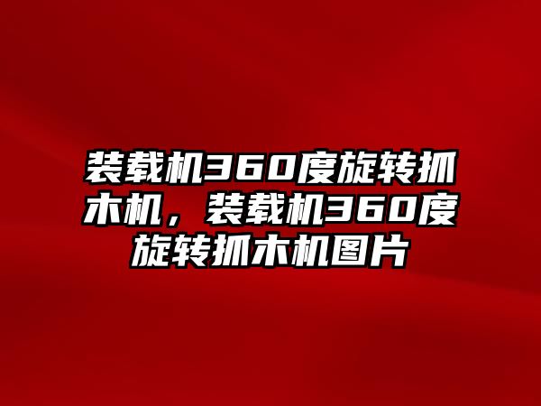 裝載機360度旋轉(zhuǎn)抓木機，裝載機360度旋轉(zhuǎn)抓木機圖片