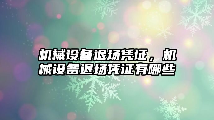 機械設(shè)備退場憑證，機械設(shè)備退場憑證有哪些