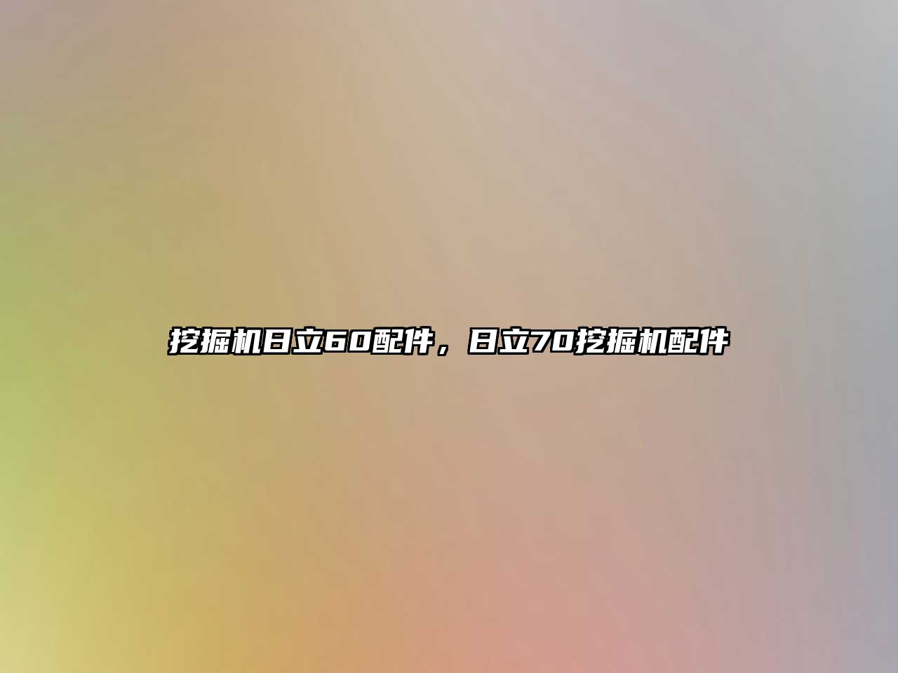 挖掘機(jī)日立60配件，日立70挖掘機(jī)配件