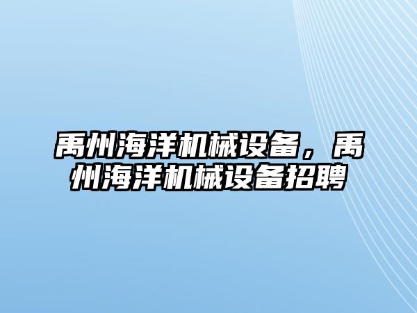 禹州海洋機(jī)械設(shè)備，禹州海洋機(jī)械設(shè)備招聘