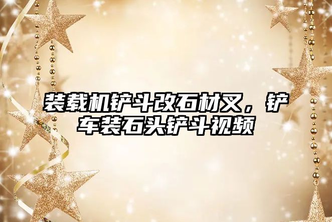 裝載機鏟斗改石材叉，鏟車裝石頭鏟斗視頻