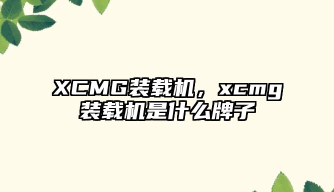 XCMG裝載機，xcmg裝載機是什么牌子