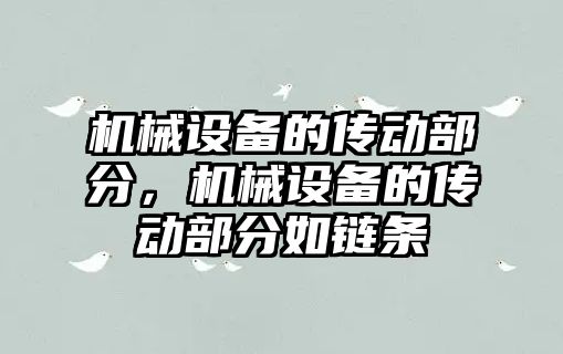 機械設備的傳動部分，機械設備的傳動部分如鏈條