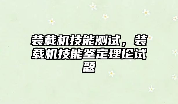 裝載機技能測試，裝載機技能鑒定理論試題