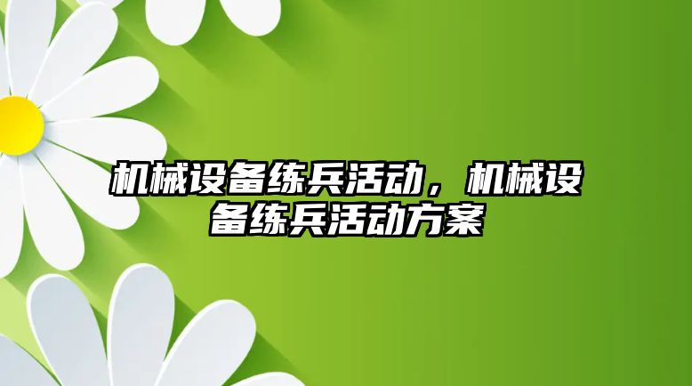 機械設備練兵活動，機械設備練兵活動方案