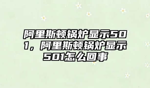 阿里斯頓鍋爐顯示501，阿里斯頓鍋爐顯示501怎么回事