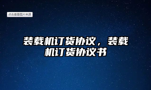 裝載機(jī)訂貨協(xié)議，裝載機(jī)訂貨協(xié)議書