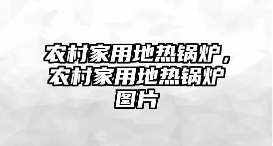 農(nóng)村家用地?zé)徨仩t，農(nóng)村家用地?zé)徨仩t圖片