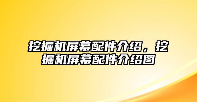 挖掘機屏幕配件介紹，挖掘機屏幕配件介紹圖